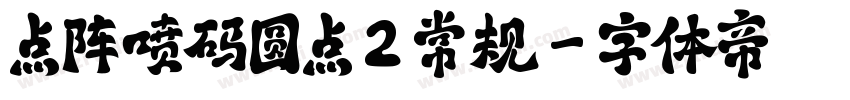 点阵喷码圆点 2 常规字体转换